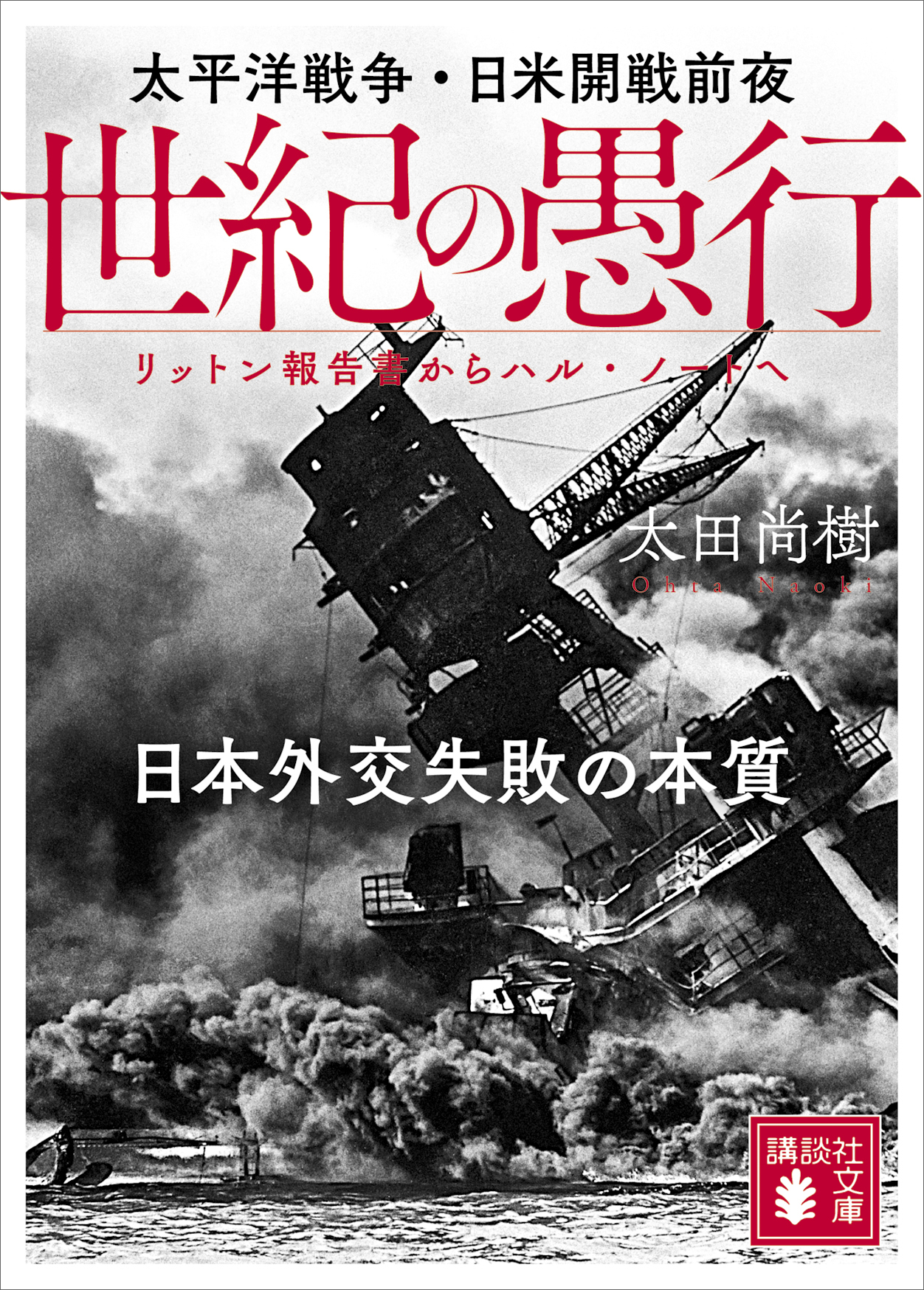 世紀の愚行 太平洋戦争・日米開戦前夜 日本外交失敗の本質 リットン