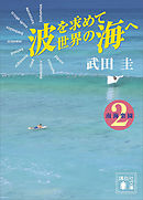 波を求めて世界の海へ　南海楽園２