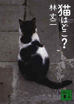猫はどこ？
