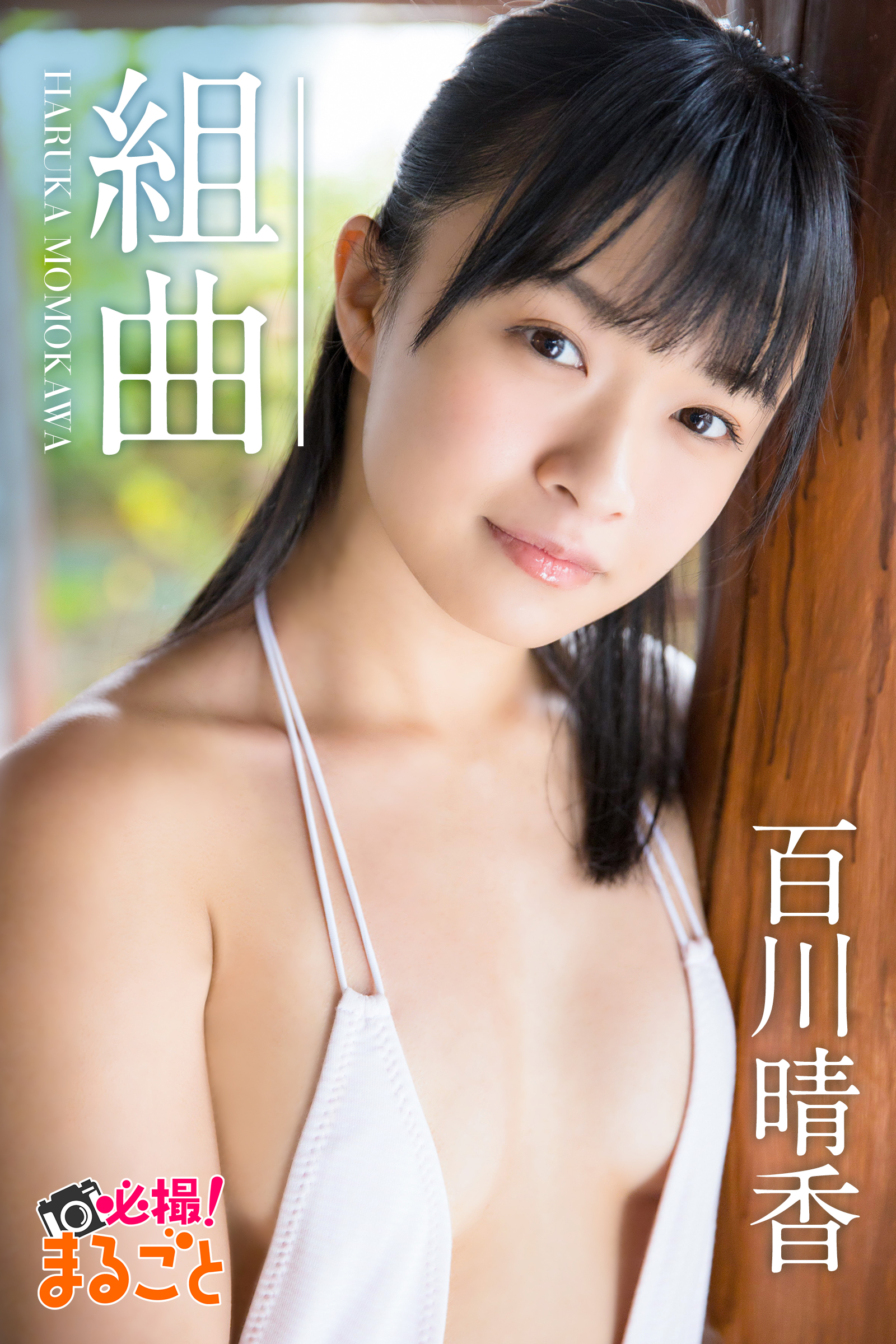 組曲 百川晴香 - 百川晴香/必撮!まるごと☆ - 写真集・無料試し読み 