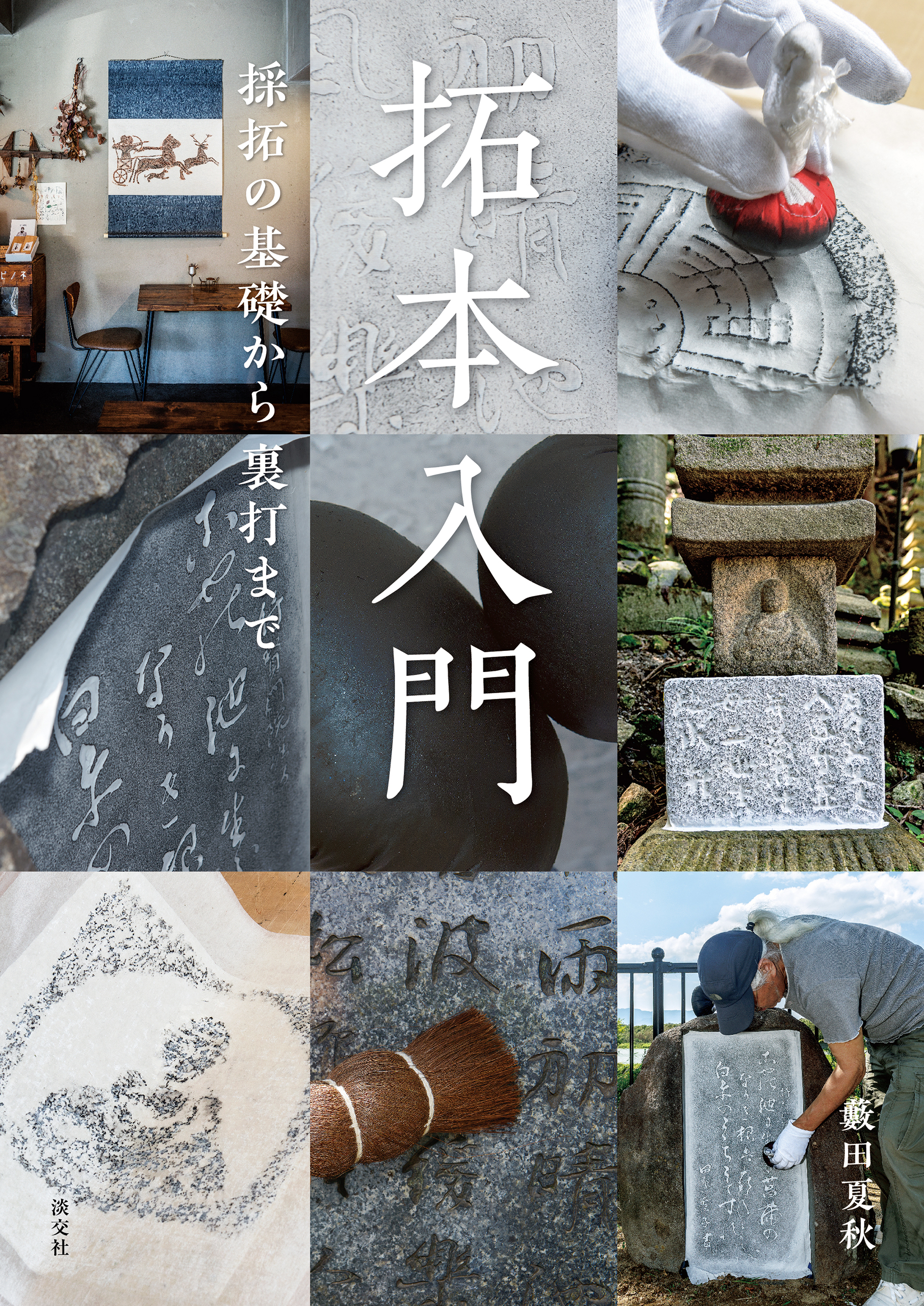 拓本入門 採拓の基礎から裏打まで 漫画 無料試し読みなら 電子書籍ストア ブックライブ