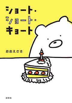 ショート・ショート・キョート