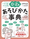 ０～２歳 あそびかた事典
