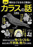 眠れなくなるほど面白い 図解 カラスの話