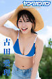 古田愛理ヤングガンガンデジタル限定写真集「so cute!」
