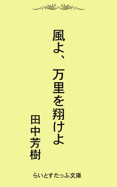 風よ、万里を翔けよ