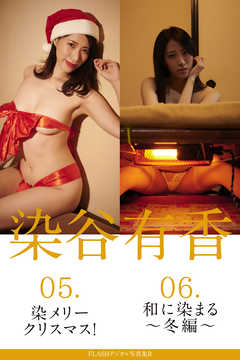 FLASHデジタル写真集R　染谷有香　05.染メリークリスマス！　06.和に染まる～冬編～