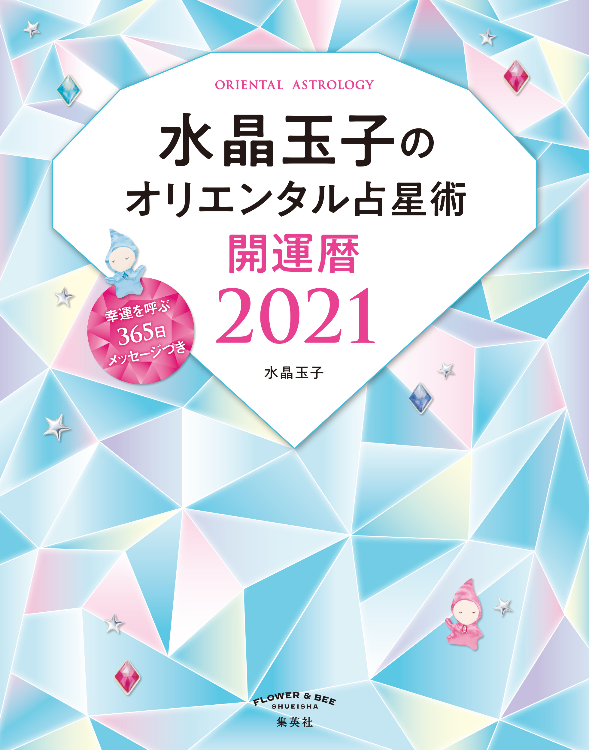 水晶玉子のオリエンタル占星術幸運を呼ぶ３６５日メッセージつき開運暦