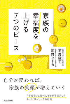 家族の幸福度を上げる7つのピース