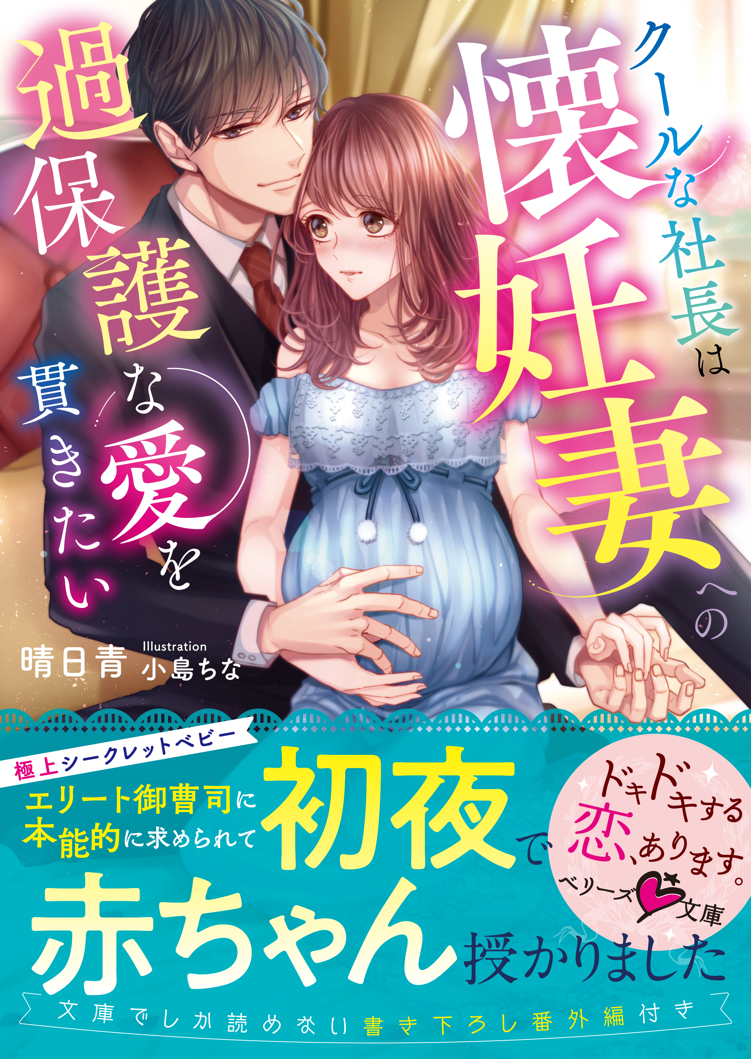クールな社長は懐妊妻への過保護な愛を貫きたい 漫画 無料試し読みなら 電子書籍ストア ブックライブ