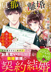 旦那様、離婚はいつにしましょうか～御曹司と清く正しい契約結婚～