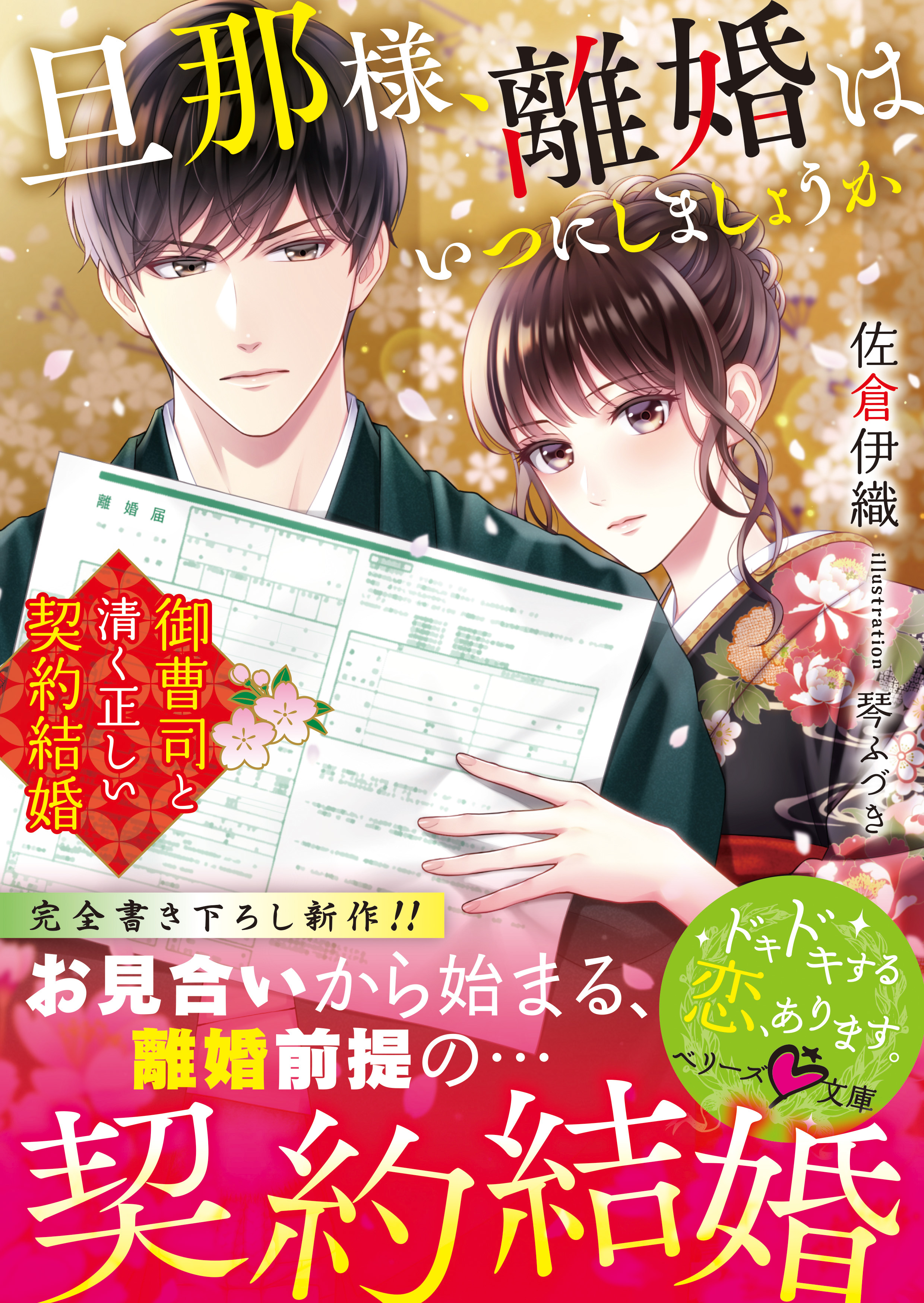 旦那様 離婚はいつにしましょうか 御曹司と清く正しい契約結婚 漫画 無料試し読みなら 電子書籍ストア ブックライブ