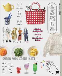 暮らしの図鑑 色の楽しみ 衣食住の配色アイデア×基礎知識×覚えておきたい240色