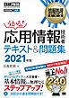 情報処理教科書 応用情報技術者 テキスト＆問題集 2021年版