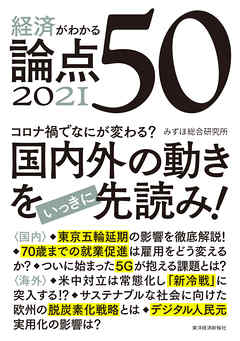 経済がわかる　論点５０　２０２１