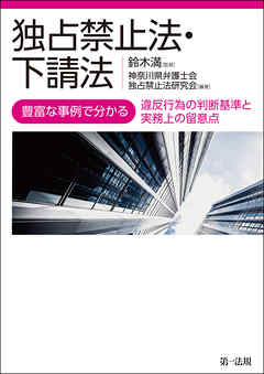 独占禁止法・下請法―豊富な事例で分かる違反行為の判断基準と実務上の留意点