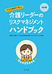 改訂版　すきま時間で学ぶ　介護リーダーのリスクマネジメントハンドブック