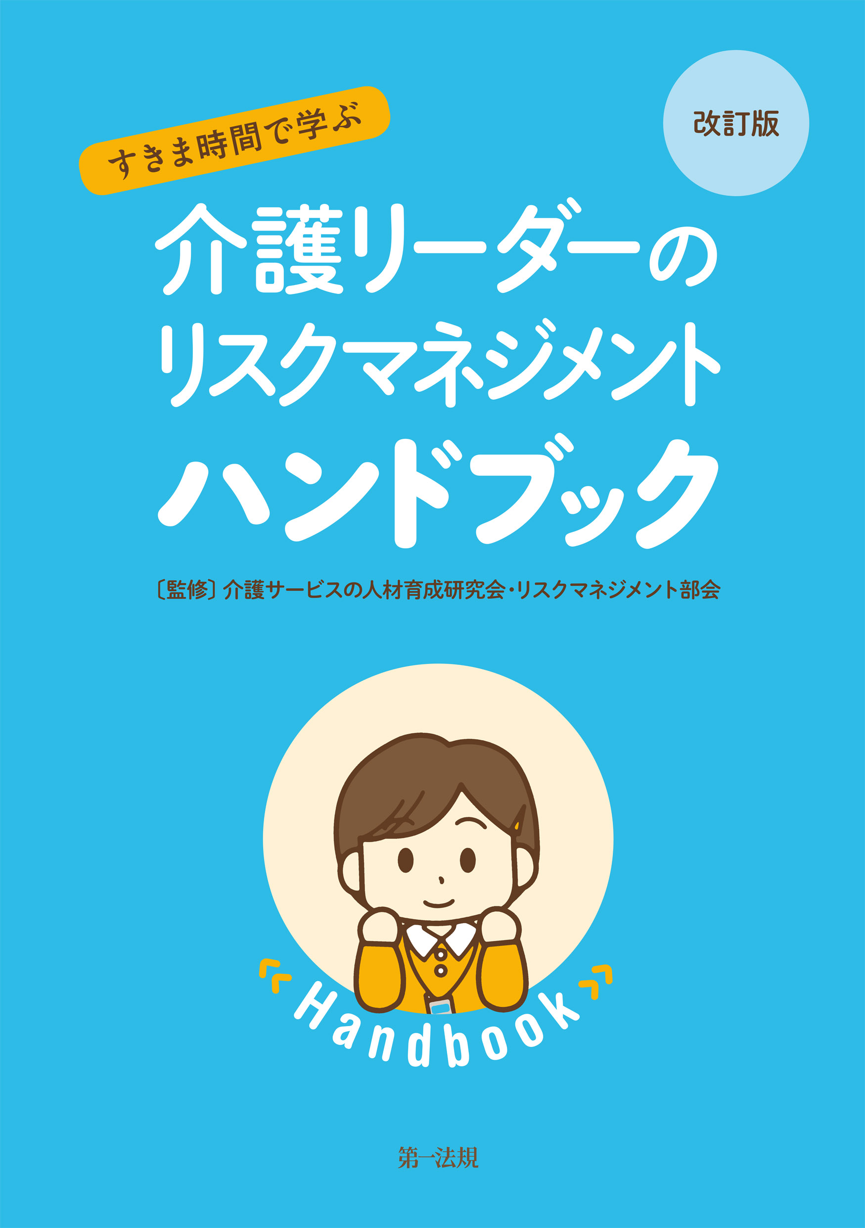 改訂版 すきま時間で学ぶ 介護リーダーのリスクマネジメントハンドブック 漫画 無料試し読みなら 電子書籍ストア ブックライブ