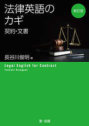 新訂版　法律英語のカギ―契約・文書―