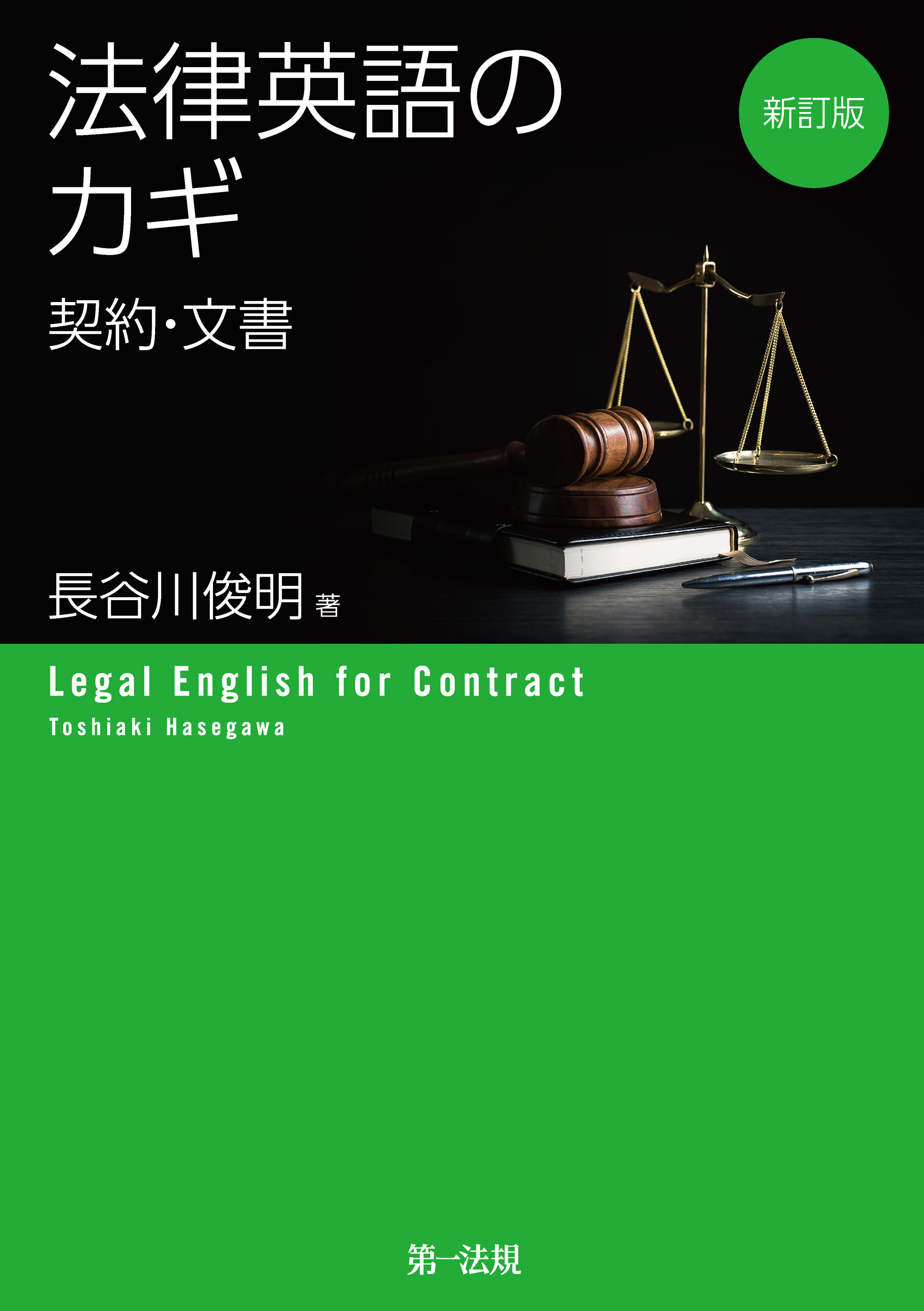 新訂版　法律英語のカギ―契約・文書― | ブックライブ