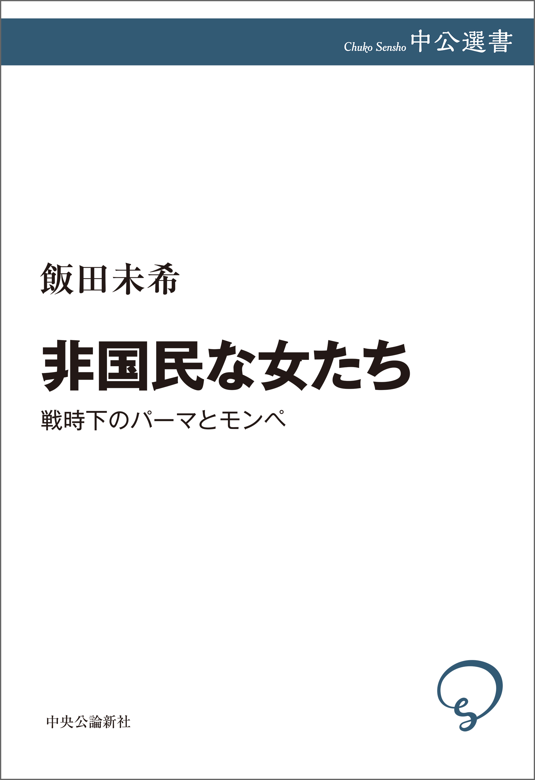 非国民な女たち 戦時下のパーマとモンペ 漫画 無料試し読みなら 電子書籍ストア ブックライブ