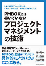 PMBOKには書いていない プロジェクトマネジメントの技術
