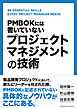 PMBOKには書いていない プロジェクトマネジメントの技術
