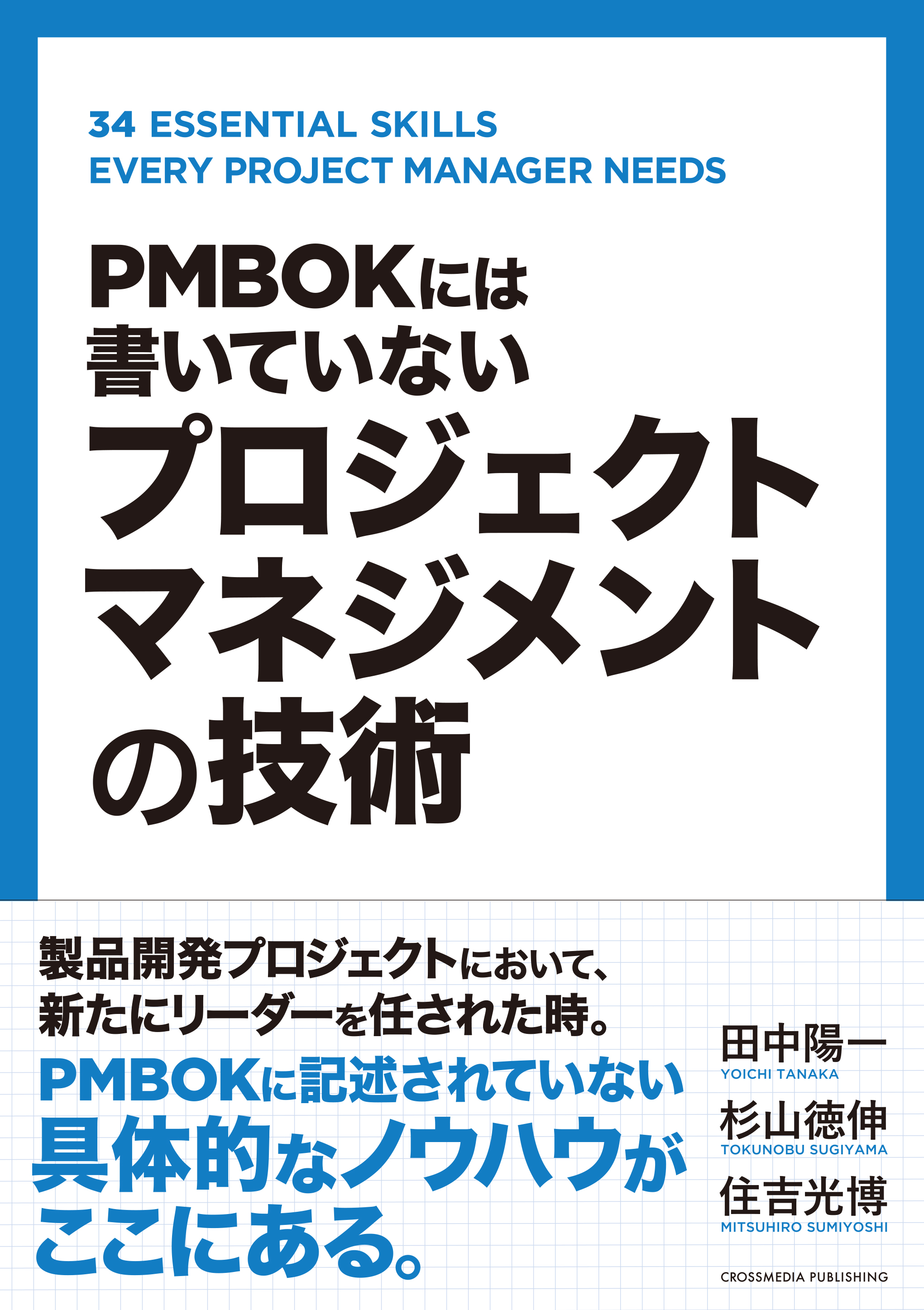 PMBOKには書いていない プロジェクトマネジメントの技術 - 田中陽一