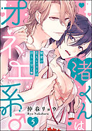 渚くんはオネエ系♂ 秘密の恋人レッスンは淫らに甘く（分冊版）　【第5話】