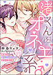 渚くんはオネエ系♂ 秘密の恋人レッスンは淫らに甘く（分冊版）　【第10話】