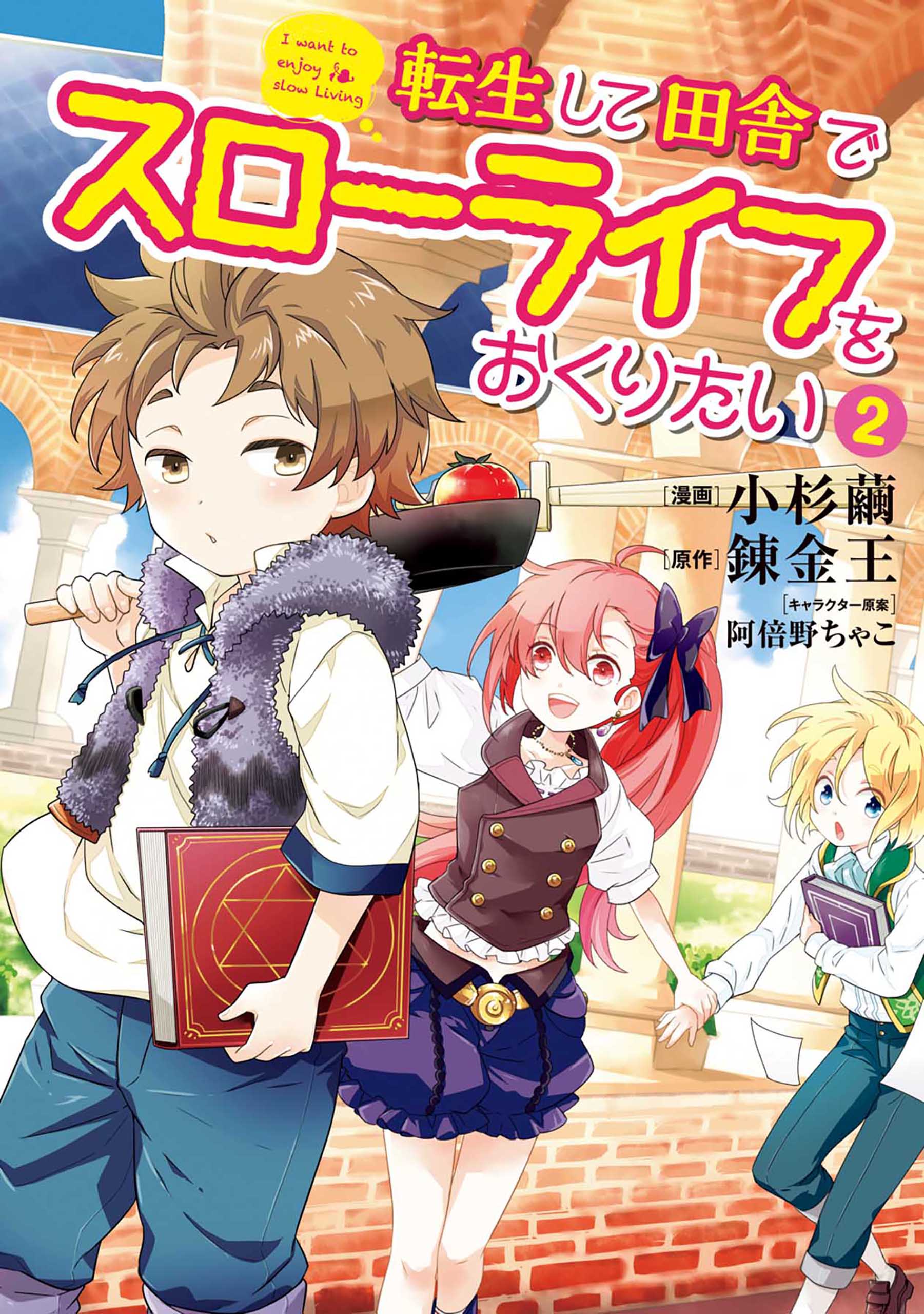 転生して田舎でスローライフをおくりたい 2巻 漫画 無料試し読みなら 電子書籍ストア ブックライブ