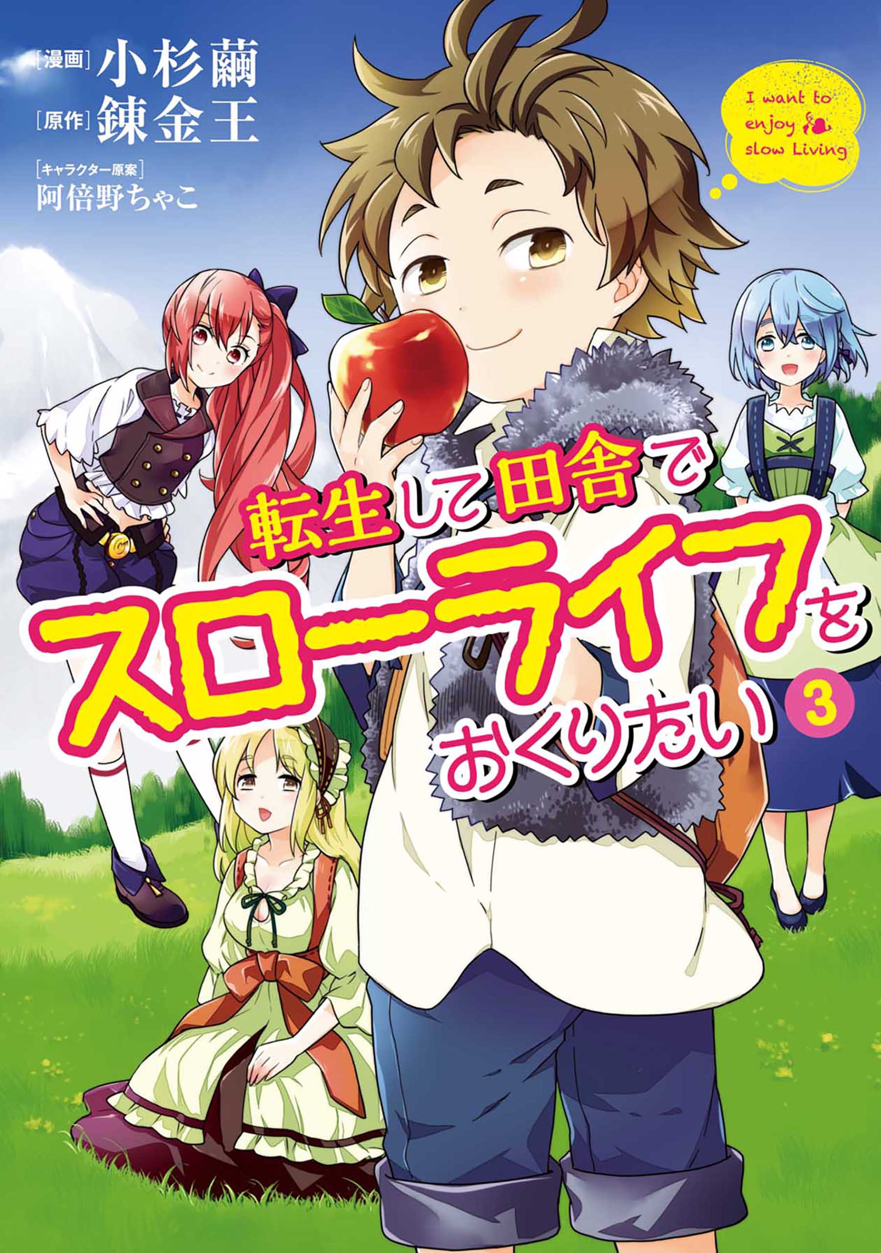 転生して田舎でスローライフをおくりたい 3巻 漫画 無料試し読みなら 電子書籍ストア ブックライブ