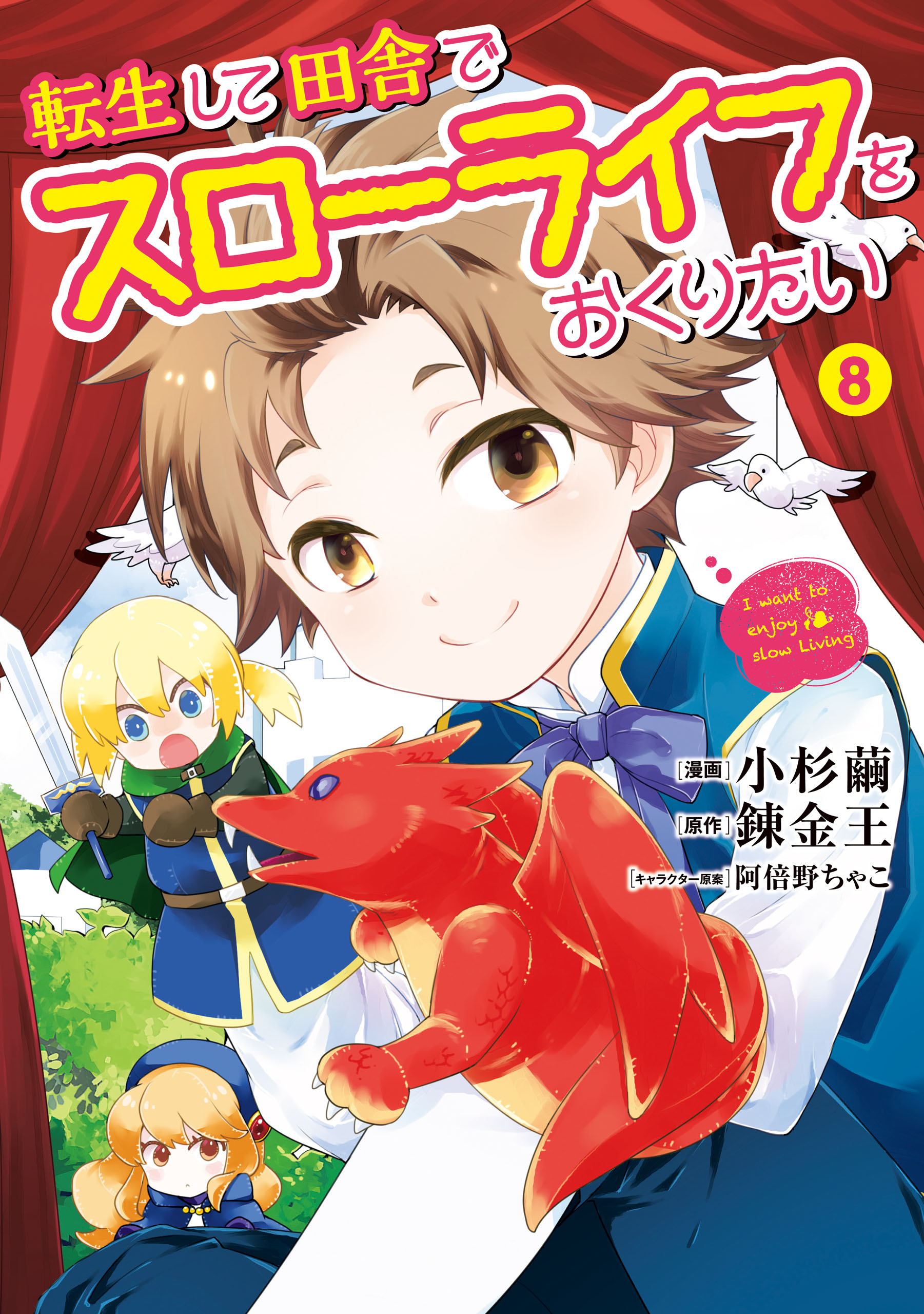 転生して田舎でスローライフをおくりたい　コミック　1-13 セット 転生して田舎でスローライフをおくりたい 13巻 (LINEコミックス