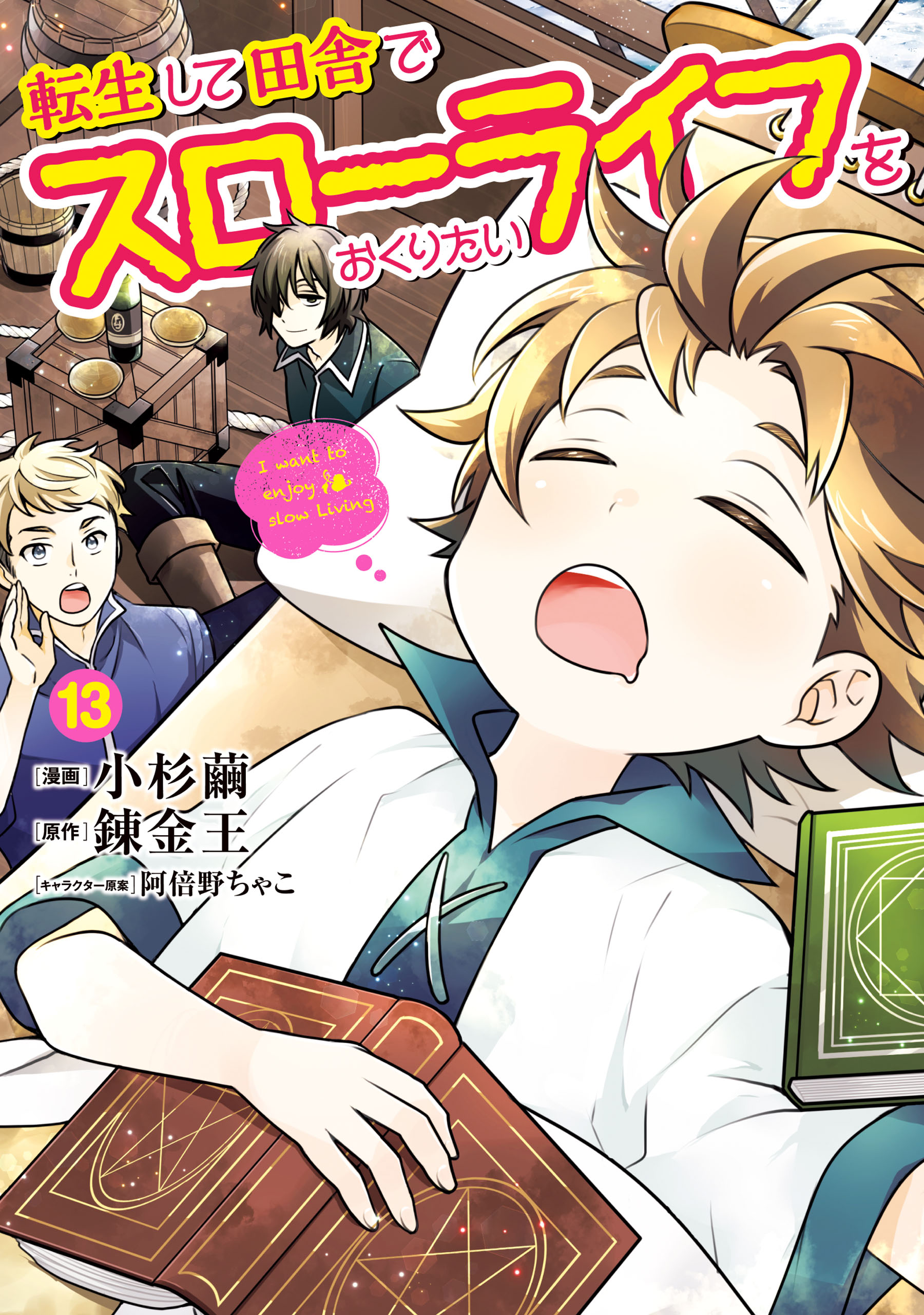 転生して田舎でスローライフをおくりたい 全巻セット 13巻 漫画 コミカライズ 転生して田舎でスローライフをおくりたい 13巻（最新刊） - 小杉