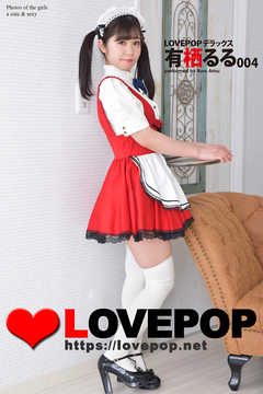LOVEPOP デラックス　有栖るる　004