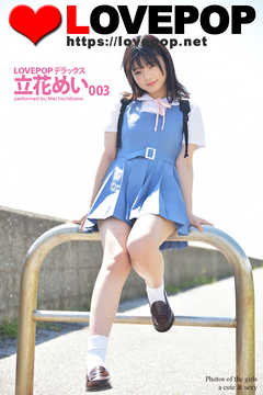 LOVEPOP デラックス　立花めい　003