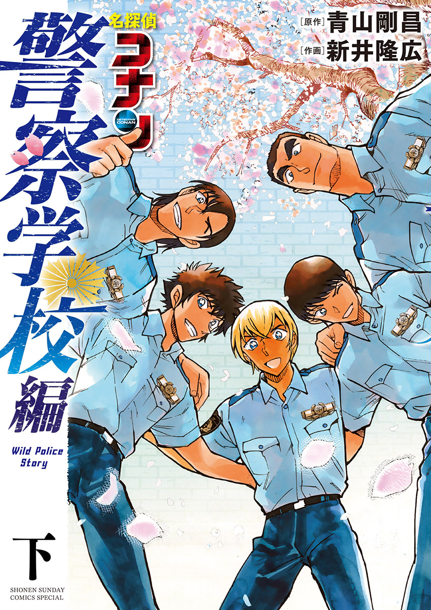 名探偵コナン 警察学校編 Wild Police Story 下 最新刊 漫画 無料試し読みなら 電子書籍ストア ブックライブ