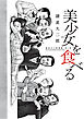 諸星大二郎劇場 第３集　美少女を食べる