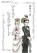 諸星大二郎劇場 第4集　アリスとシェエラザード