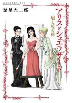 諸星大二郎劇場