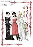 諸星大二郎劇場 第6集　アリスとシェエラザード～騙し絵の館～