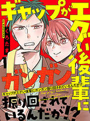 ギャップがエグい後輩にガンガン振り回されているんだが！？ 【連載版】