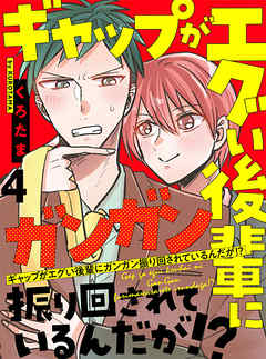 ギャップがエグい後輩にガンガン振り回されているんだが 連載版 4 漫画 無料試し読みなら 電子書籍ストア ブックライブ