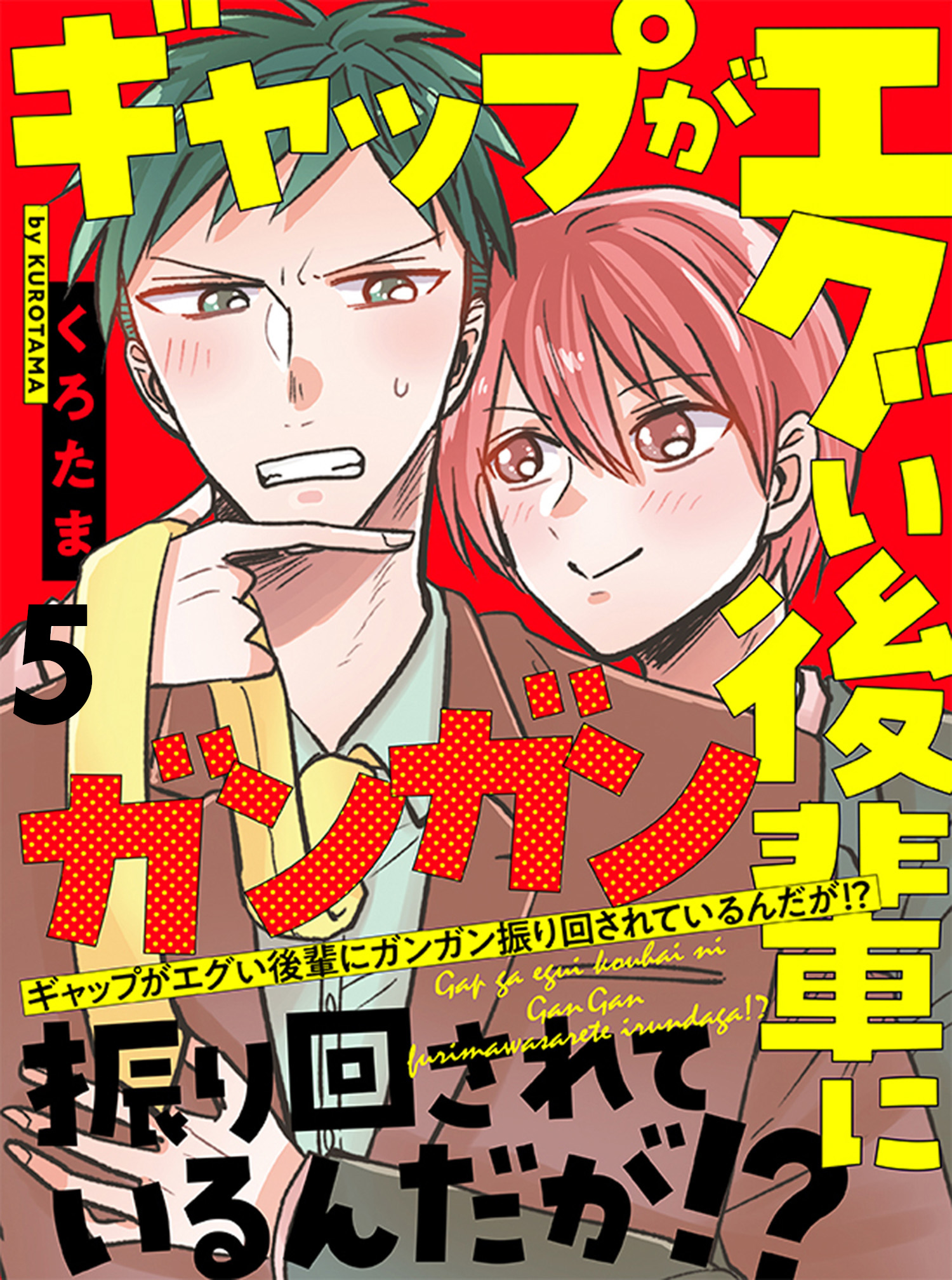 ギャップがエグい後輩にガンガン振り回されているんだが 連載版 5 最新刊 漫画 無料試し読みなら 電子書籍ストア ブックライブ