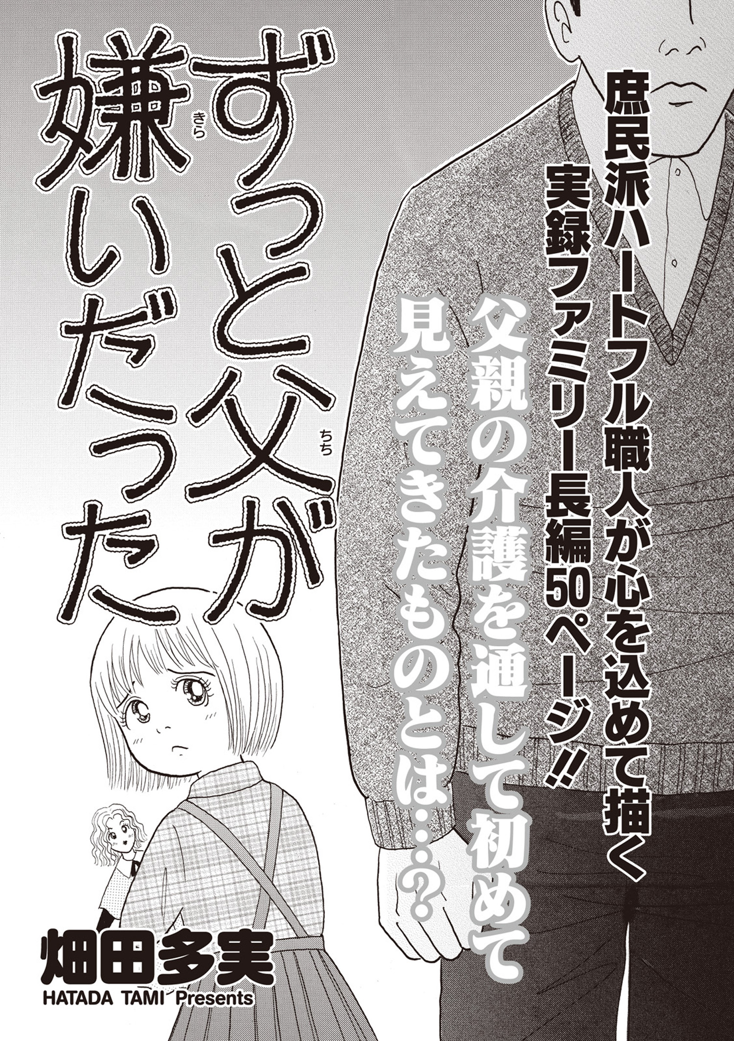 ブラック家庭ｓｐ ずっと父が嫌いだった 畑田多実 漫画 無料試し読みなら 電子書籍ストア ブックライブ