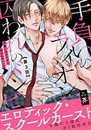 手負いのライオン、囚われのバンビ3