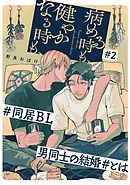 病める時も、健やかなる時も、2