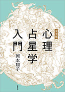 完全版　心理占星学入門