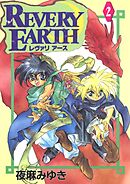 レヴァリアース(2)
