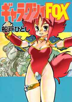 ギャラクシーＦＯＸ